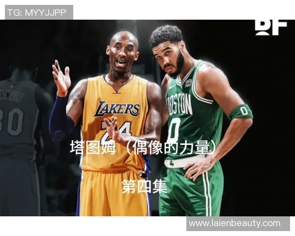 塔图姆60分缅怀科比绿军逆转尼克斯书写历史新篇章