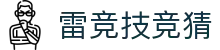 首页–雷竞技官方-2025英雄联盟(LOL) s15全球总决赛冠军赛事电竞竞猜官网