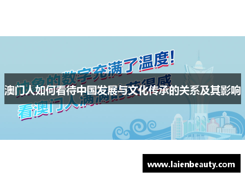 澳门人如何看待中国发展与文化传承的关系及其影响