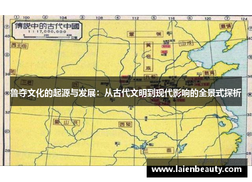 鲁夺文化的起源与发展：从古代文明到现代影响的全景式探析