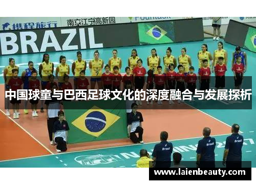 中国球童与巴西足球文化的深度融合与发展探析