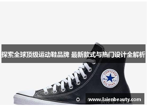 探索全球顶级运动鞋品牌 最新款式与热门设计全解析