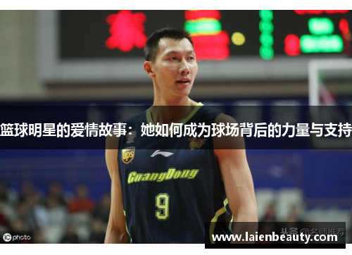 篮球明星的爱情故事：她如何成为球场背后的力量与支持