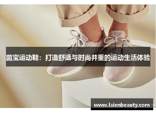 茵宝运动鞋：打造舒适与时尚并重的运动生活体验