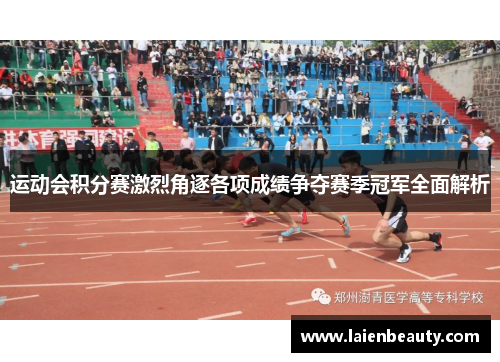 运动会积分赛激烈角逐各项成绩争夺赛季冠军全面解析
