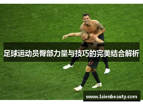 足球运动员臀部力量与技巧的完美结合解析
