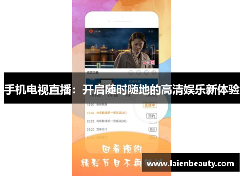 手机电视直播：开启随时随地的高清娱乐新体验