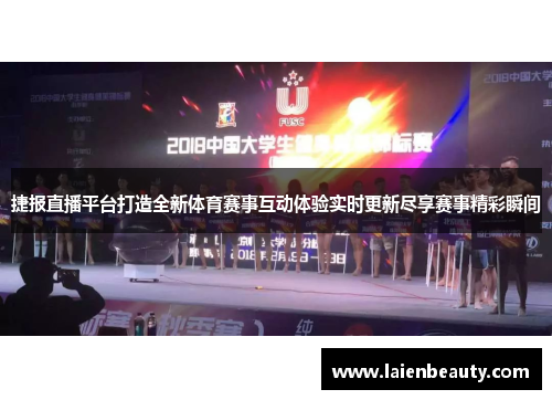 捷报直播平台打造全新体育赛事互动体验实时更新尽享赛事精彩瞬间