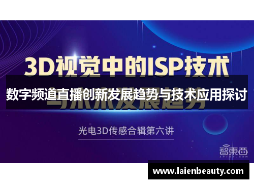 数字频道直播创新发展趋势与技术应用探讨