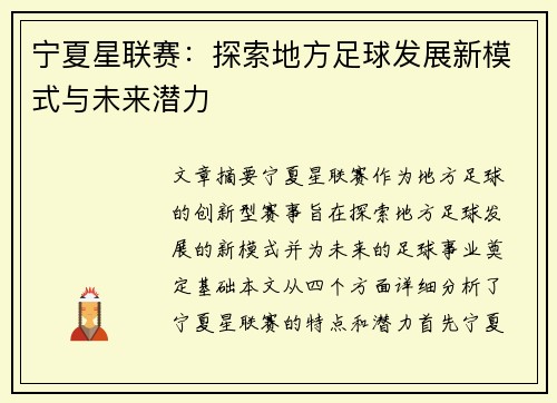 宁夏星联赛：探索地方足球发展新模式与未来潜力