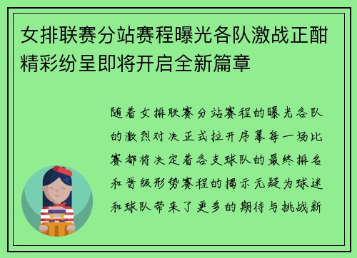女排联赛分站赛程曝光各队激战正酣精彩纷呈即将开启全新篇章