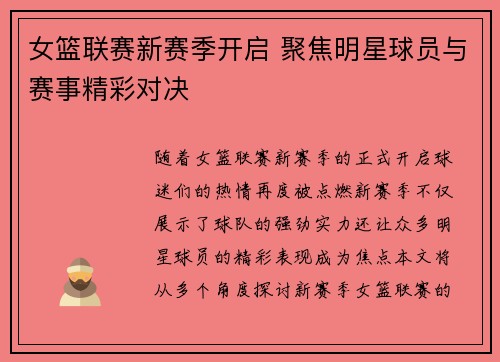 女篮联赛新赛季开启 聚焦明星球员与赛事精彩对决