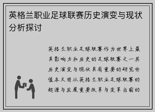 英格兰职业足球联赛历史演变与现状分析探讨