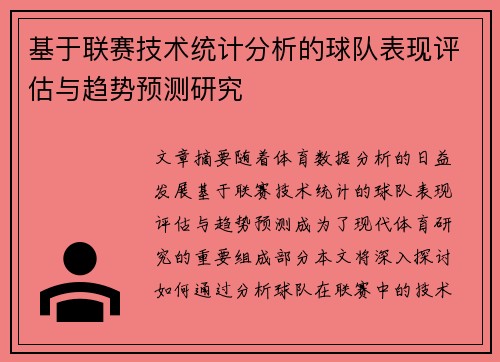 基于联赛技术统计分析的球队表现评估与趋势预测研究