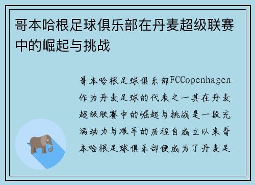 哥本哈根足球俱乐部在丹麦超级联赛中的崛起与挑战