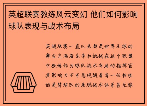 英超联赛教练风云变幻 他们如何影响球队表现与战术布局