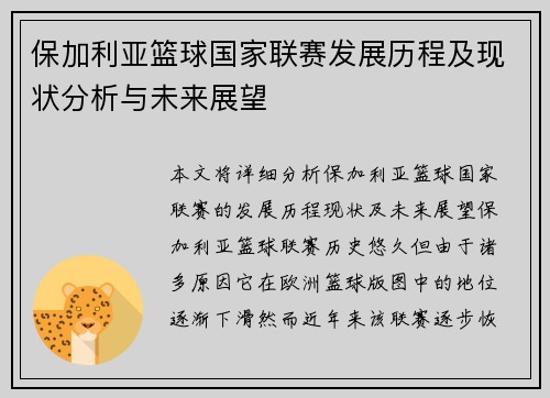 保加利亚篮球国家联赛发展历程及现状分析与未来展望
