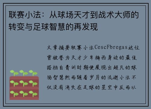 联赛小法：从球场天才到战术大师的转变与足球智慧的再发现