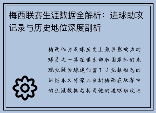 梅西联赛生涯数据全解析：进球助攻记录与历史地位深度剖析