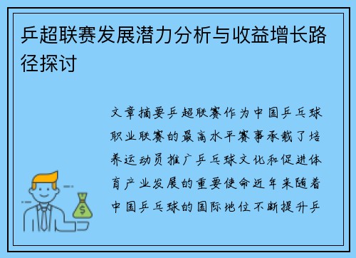 乒超联赛发展潜力分析与收益增长路径探讨