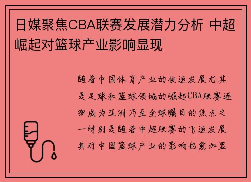 日媒聚焦CBA联赛发展潜力分析 中超崛起对篮球产业影响显现