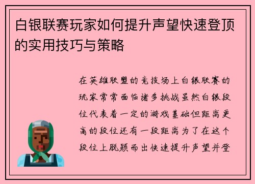 白银联赛玩家如何提升声望快速登顶的实用技巧与策略