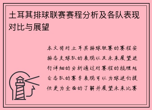 土耳其排球联赛赛程分析及各队表现对比与展望