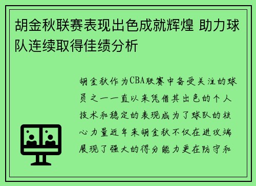 胡金秋联赛表现出色成就辉煌 助力球队连续取得佳绩分析