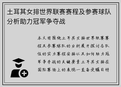 土耳其女排世界联赛赛程及参赛球队分析助力冠军争夺战