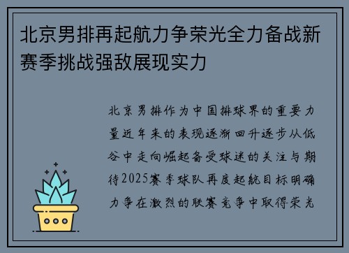 北京男排再起航力争荣光全力备战新赛季挑战强敌展现实力
