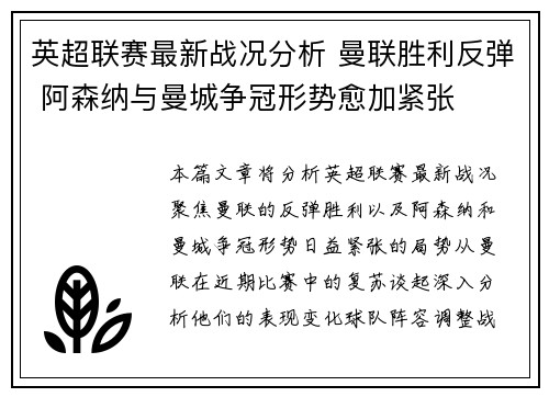 英超联赛最新战况分析 曼联胜利反弹 阿森纳与曼城争冠形势愈加紧张