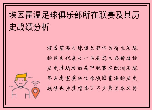 埃因霍温足球俱乐部所在联赛及其历史战绩分析