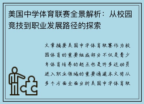美国中学体育联赛全景解析：从校园竞技到职业发展路径的探索