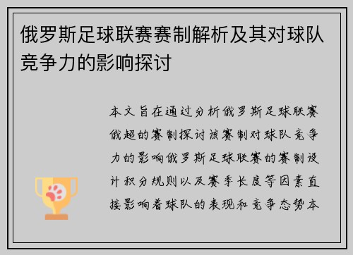 俄罗斯足球联赛赛制解析及其对球队竞争力的影响探讨