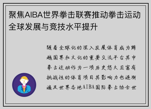 聚焦AIBA世界拳击联赛推动拳击运动全球发展与竞技水平提升