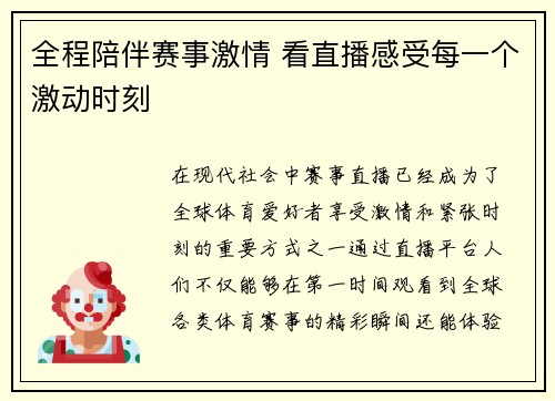 全程陪伴赛事激情 看直播感受每一个激动时刻