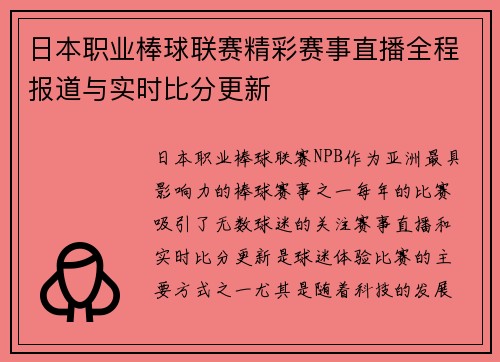 日本职业棒球联赛精彩赛事直播全程报道与实时比分更新