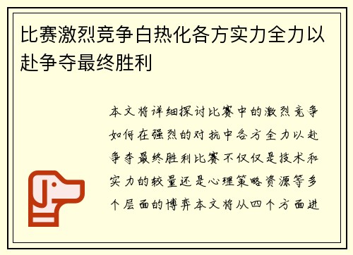 比赛激烈竞争白热化各方实力全力以赴争夺最终胜利