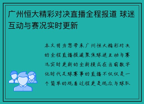 广州恒大精彩对决直播全程报道 球迷互动与赛况实时更新