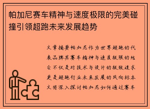 帕加尼赛车精神与速度极限的完美碰撞引领超跑未来发展趋势