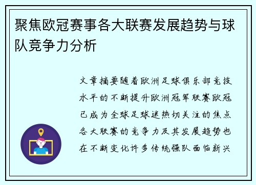 聚焦欧冠赛事各大联赛发展趋势与球队竞争力分析