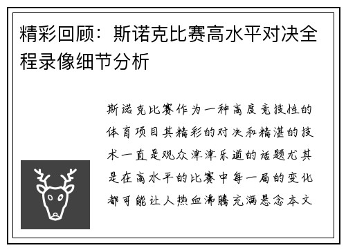 精彩回顾：斯诺克比赛高水平对决全程录像细节分析
