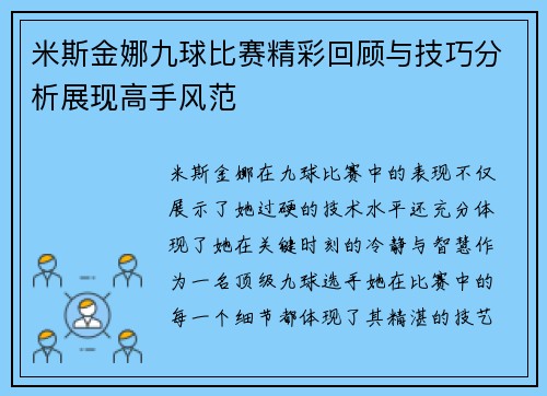 米斯金娜九球比赛精彩回顾与技巧分析展现高手风范