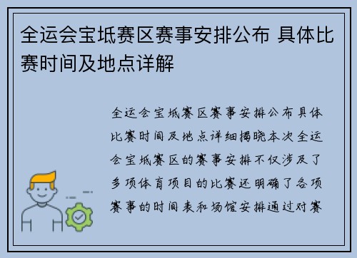 全运会宝坻赛区赛事安排公布 具体比赛时间及地点详解