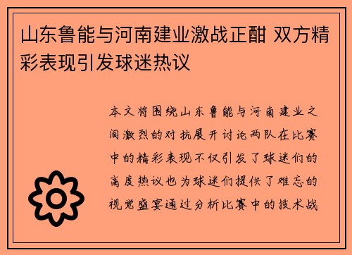 山东鲁能与河南建业激战正酣 双方精彩表现引发球迷热议