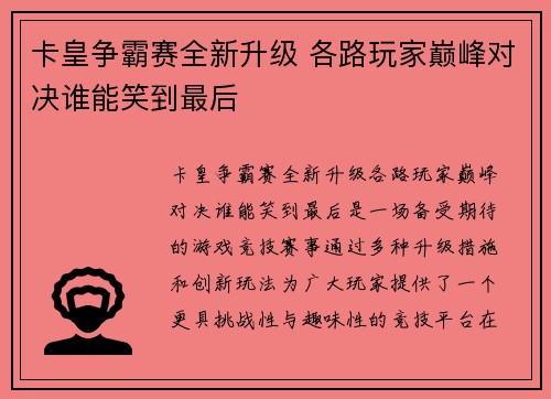 卡皇争霸赛全新升级 各路玩家巅峰对决谁能笑到最后