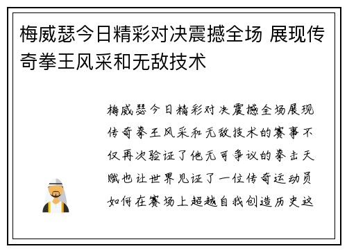 梅威瑟今日精彩对决震撼全场 展现传奇拳王风采和无敌技术