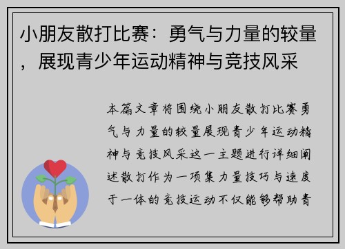 小朋友散打比赛：勇气与力量的较量，展现青少年运动精神与竞技风采