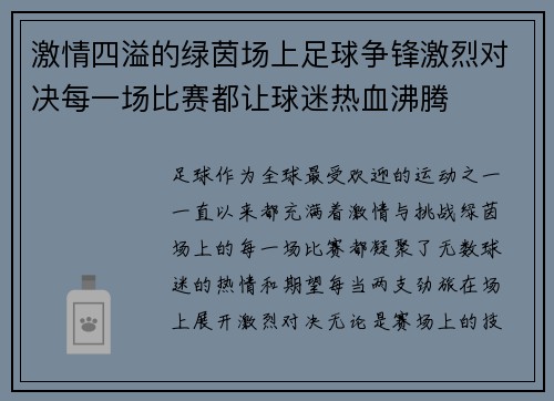 激情四溢的绿茵场上足球争锋激烈对决每一场比赛都让球迷热血沸腾