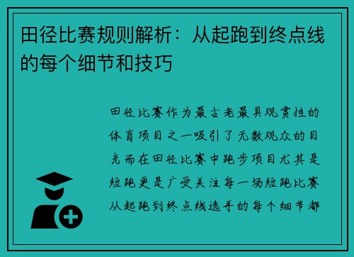 田径比赛规则解析：从起跑到终点线的每个细节和技巧
